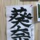 七草に書初め 七草に書初め